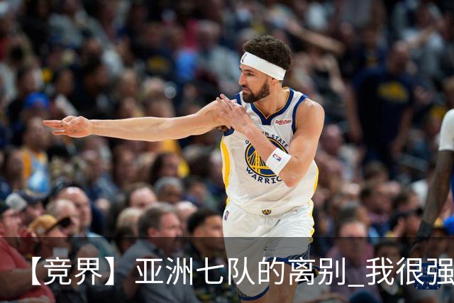 【竞界】亚洲七队的离别 我很强的幻觉破灭