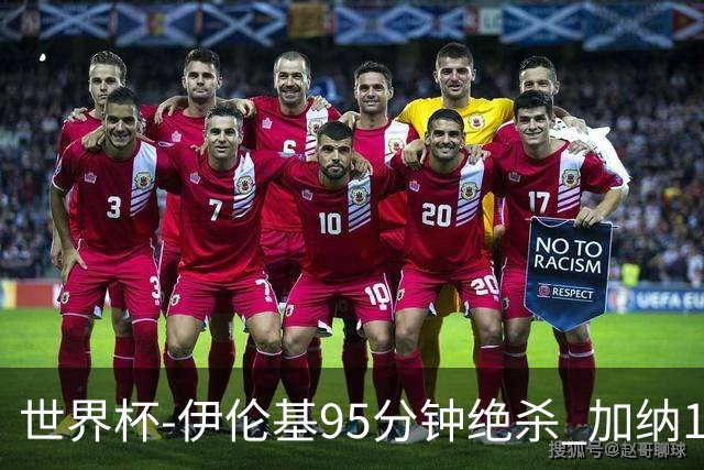 世界杯-伊伦基95分钟绝杀 加纳1-0巴拿马迎开门红