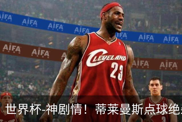 世界杯-神剧情！蒂莱曼斯点球绝杀 比利时加时3-2塞内加尔