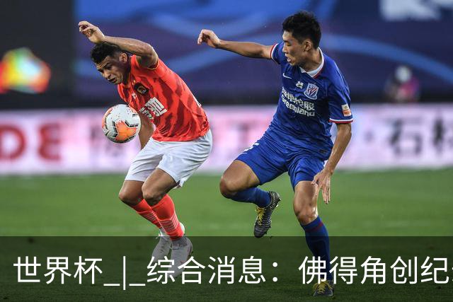 世界杯 | 综合消息：佛得角创纪录晋级 登贝莱“戴帽”抢戏