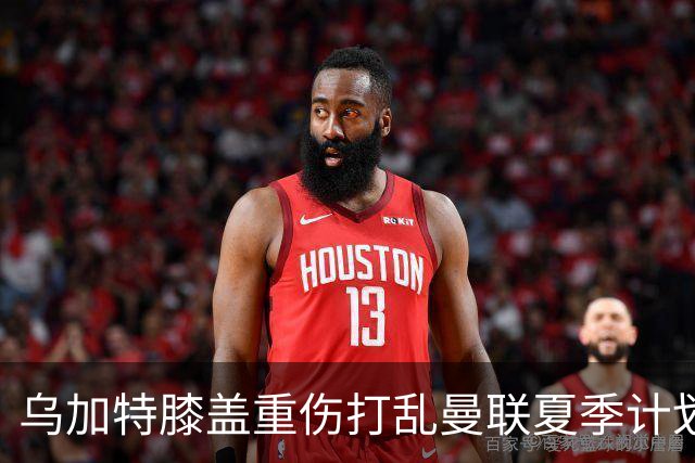 乌加特膝盖重伤打乱曼联夏季计划，FIFA 最高或赔付5857万元