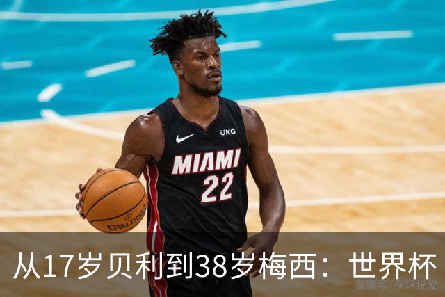 从17岁贝利到38岁梅西：世界杯“帽子戏法”极简史