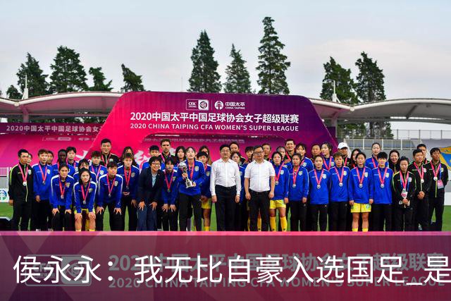 侯永永：我无比自豪入选国足 是梦寐以求的事情