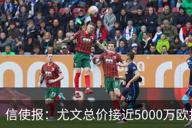信使报：尤文总价接近5000万欧报价斯维拉尔，但还是被罗马拒绝