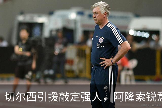 切尔西引援敲定强人，阿隆索锐意打造铁血蓝军，帕尔默被低估