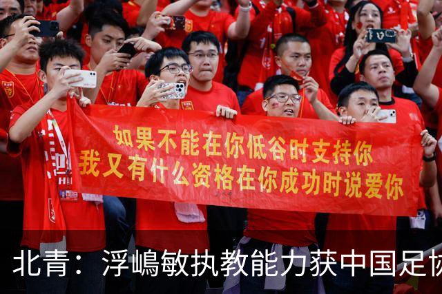 北青：浮嶋敏执教能力获中国足协认可，留任U17国足顺理成章