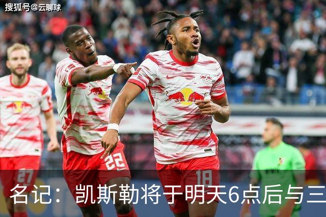 名记：凯斯勒将于明天6点后与三支球队会面 相信湖人会是其中之一