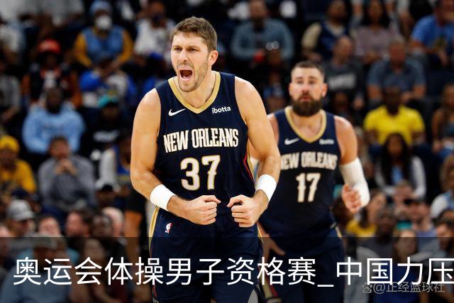 奥运会体操男子资格赛 中国力压日本排名第一晋级