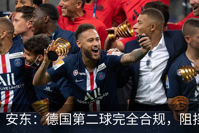 安东：德国第二球完全合规，阻挡门将是战术，连这都介入简直无耻