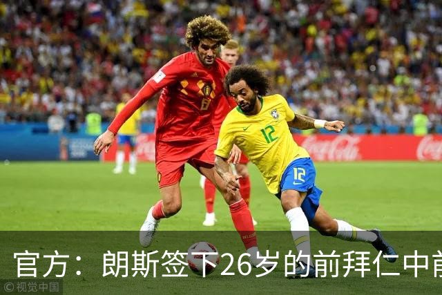 官方：朗斯签下26岁的前拜仁中前卫屈桑斯，签约至2030年