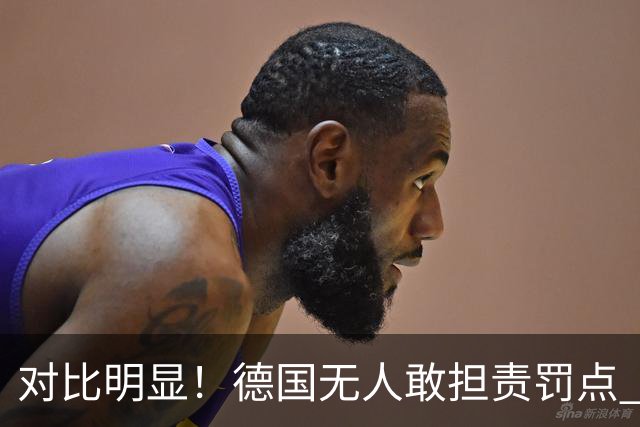 对比明显！德国无人敢担责罚点 法国进球后全队拥抱德尚