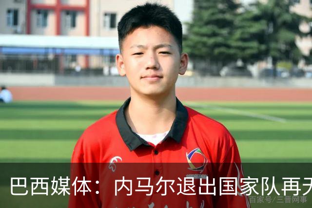 巴西媒体：内马尔退出国家队再无回旋余地，维尼修斯应当接过重任