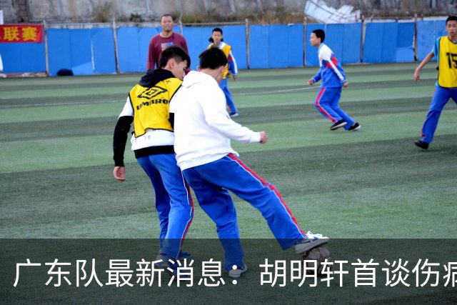 广东队最新消息：胡明轩首谈伤病 杜锋现身中山 焦泊乔再次提交易