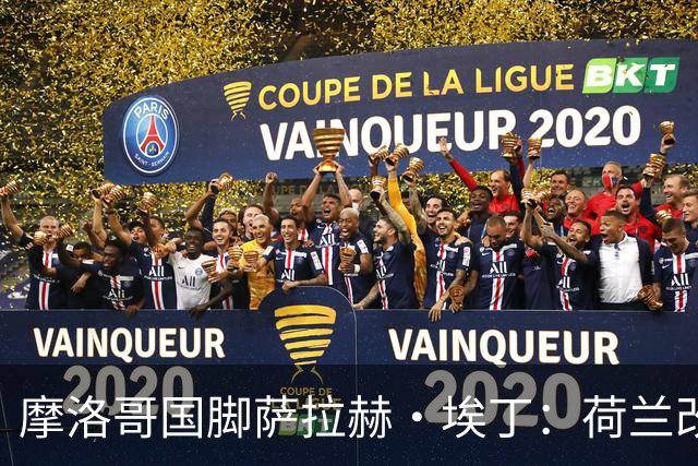 摩洛哥国脚萨拉赫·埃丁：荷兰改踢五后卫，这确实是谁也没想到的！