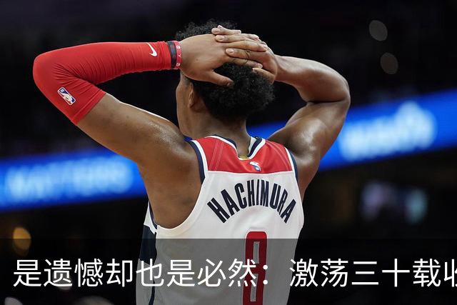是遗憾却也是必然：激荡三十载收获多，但日本足球仍无法突破魔咒