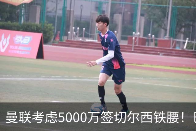 曼联考虑5000万签切尔西铁腰！巴莱巴恐亦被截胡，布莱顿给出具体要价