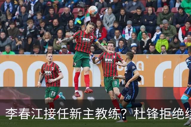 李春江接任新主教练？杜锋拒绝续约广东队，换帅基本成为定局！