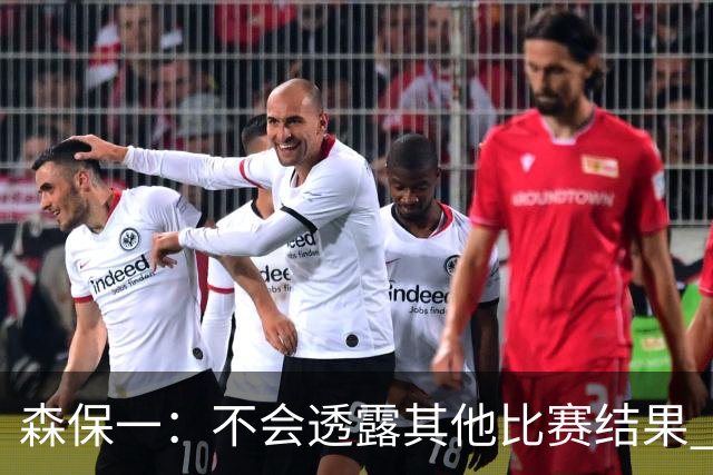 森保一：不会透露其他比赛结果 踢瑞典吸取八年前教训