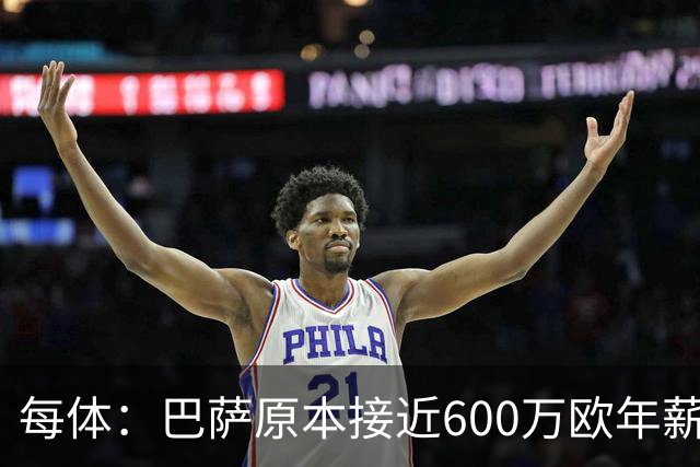 每体：巴萨原本接近600万欧年薪敲定B席，但穆帅的介入改变了局面