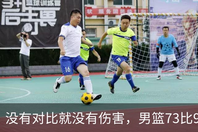 没有对比就没有伤害，男篮73比92惨败日本，球迷应排队向杜锋道歉