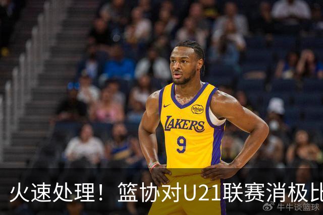 火速处理！篮协对U21联赛消极比赛的首钢及苏科雄狮取消名次处罚