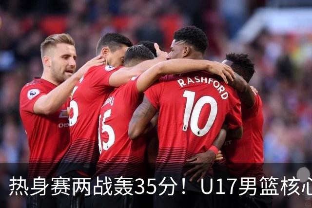 热身赛两战轰35分！U17男篮核心不止要接班张镇麟，还要登陆NBA？
