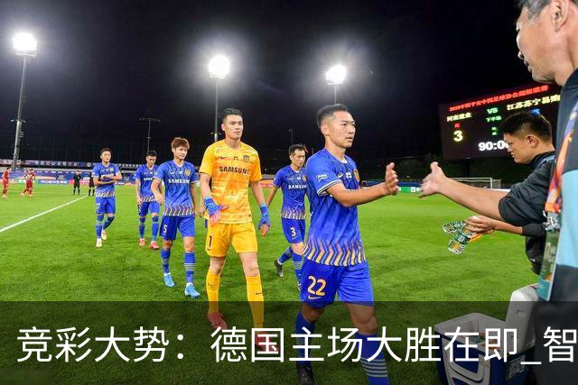 竞彩大势：德国主场大胜在即 智利值得信任