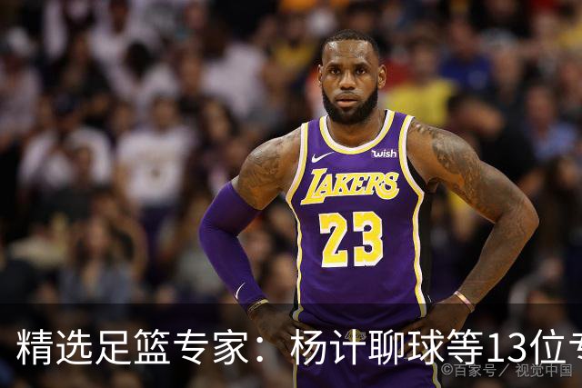 精选足篮专家：杨计聊球等13位专家同中足彩头奖