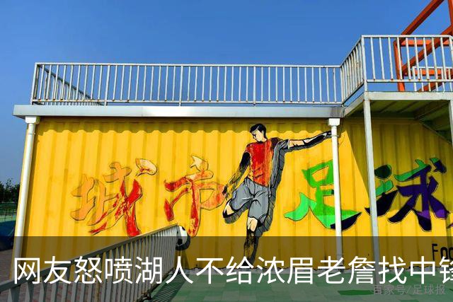 网友怒喷湖人不给浓眉老詹找中锋 库兹马：那俩人拿6亿怎么找？