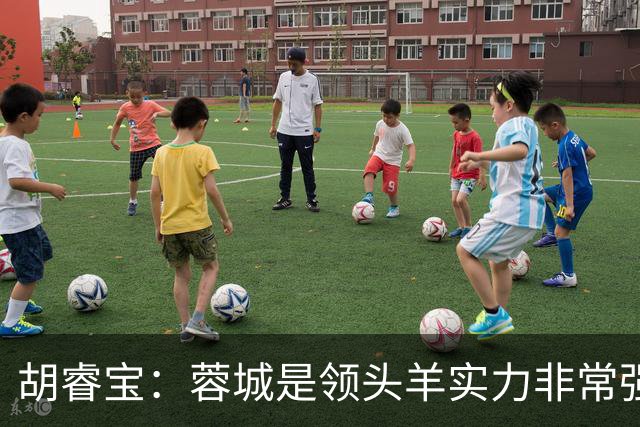 胡睿宝：蓉城是领头羊实力非常强，我们会拿出200%的精神去比赛