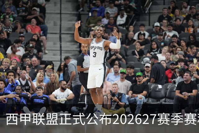 西甲联盟正式公布2026/27赛季赛程