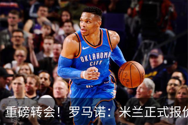 重磅转会！罗马诺：米兰正式报价贡萨洛·拉莫斯，总价超5000万欧