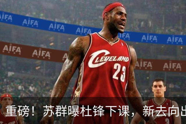 重磅！苏群曝杜锋下课，新去向出炉，球迷喊话杨鸣接手，能行吗？