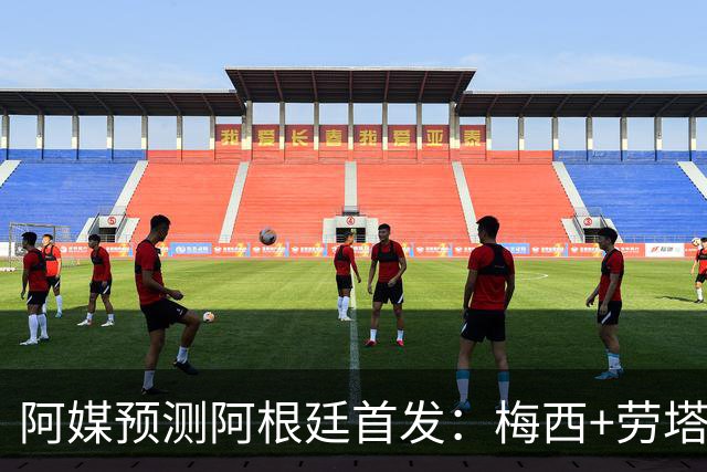 阿媒预测阿根廷首发：梅西+劳塔罗领衔锋线，恩佐麦卡坐镇中场