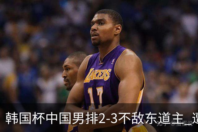 韩国杯中国男排2-3不敌东道主 遭遇3连败第4收官
