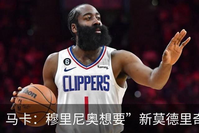 马卡：穆里尼奥想要”新莫德里奇“和一名中卫，他欣赏恩佐但太贵