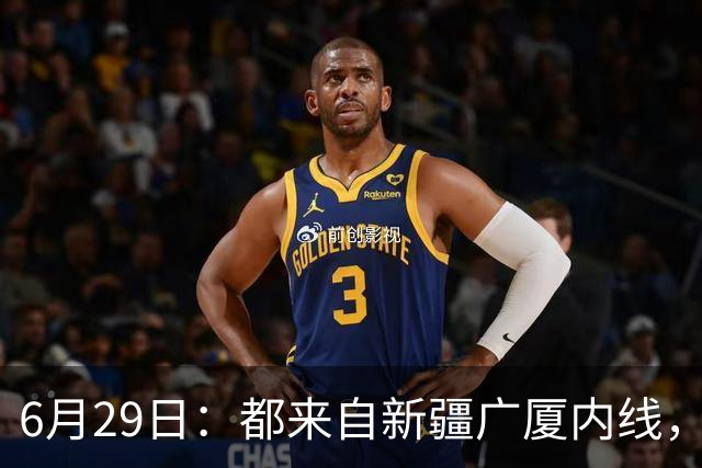 6月29日：都来自新疆广厦内线，周可梵为何走不成胡金秋的路子