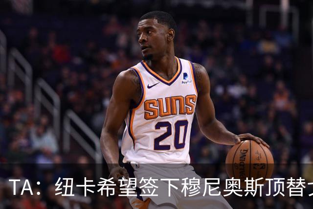TA：纽卡希望签下穆尼奥斯顶替戈登，门将位置想引进特拉福德