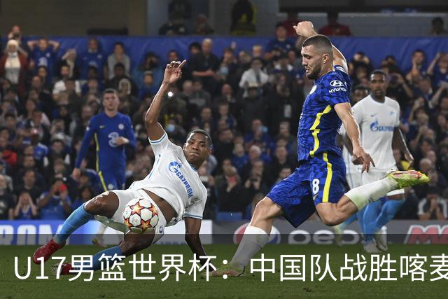 U17男篮世界杯：中国队战胜喀麦隆队